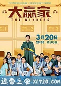 大赢家 (2020) [迅雷BT磁力免费下载]