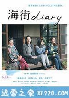海街日记 海街diary (2015) [迅雷BT磁力免费下载]