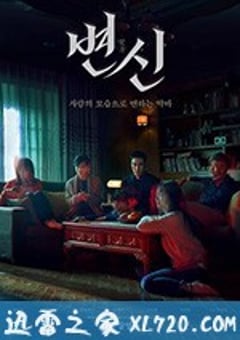 变身 변신 (2019) [迅雷BT磁力免费下载]