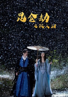 2022年国产奇幻武侠片《昆仑劫之鲛人泪》HD国语中字 [迅雷BT磁力免费下载]