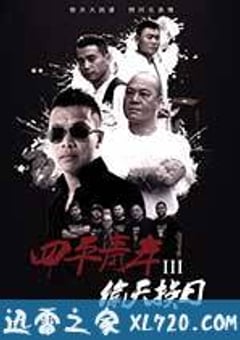 四平青年3偷天换日 (2016) [迅雷BT磁力免费下载]