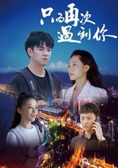 2024年国产爱情片《只为再次遇见你》HD国语中字 [迅雷BT磁力免费下载]