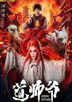2018年国产喜剧奇幻片《道师爷》HD国语中字 [迅雷BT磁力免费下载]