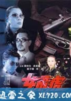 女飞虎 女飛虎 (2000) [迅雷BT磁力免费下载]