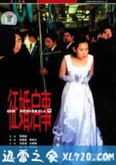 征婚启事 徵婚啟事 (1998) [迅雷BT磁力免费下载]