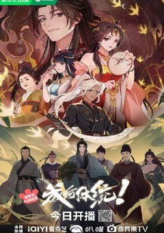 2024年国产动漫《成何体统》连载至24 [迅雷BT磁力免费下载]
