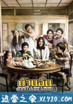 我家乐翻天 บ้านฉัน…ตลกไว้ก่อน(พ่อสอนไว้) (2010) [迅雷BT磁力免费下载]
