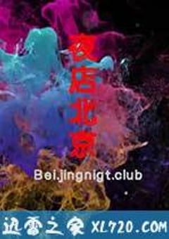 夜店北京 (2013) [迅雷BT磁力免费下载]
