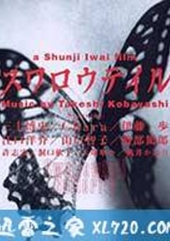 燕尾蝶 スワロウテイル (1996) [迅雷BT磁力免费下载]