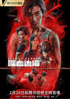 2023年国产动作片《喋血边境》HD国语中字 [迅雷BT磁力免费下载]