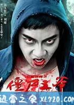 僵尸王爷 (2015) [迅雷BT磁力免费下载]