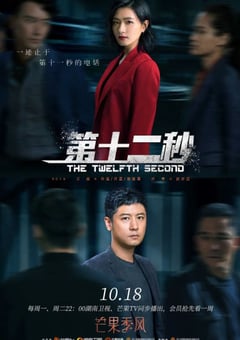 2021年国产大陆电视剧《第十二秒》全37集 [迅雷BT磁力免费下载]