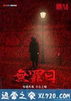 骇故事之无罪日 (2016) [迅雷BT磁力免费下载]