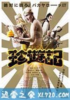 珍游记 珍遊記 (2016) [迅雷BT磁力免费下载]