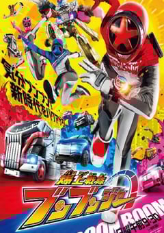 2024年日本动漫《爆上战队奔奔者》连载至48 [迅雷BT磁力免费下载]