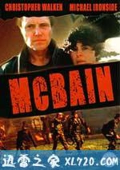 轰天神鹰 McBain (1991) [迅雷BT磁力免费下载]