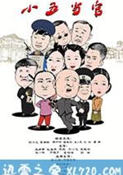 小五当官 (2017) [迅雷BT磁力免费下载]