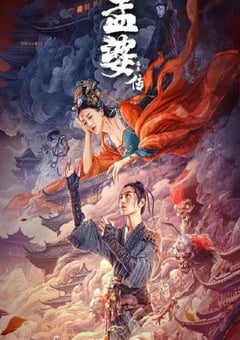2024年国产爱情奇幻片《孟婆传之缘起》HD国语中字 [迅雷BT磁力免费下载]