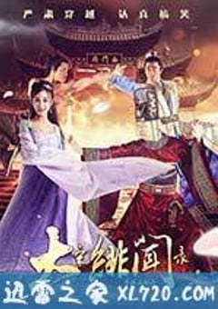 大宋绯闻录 (2016) [迅雷BT磁力免费下载]
