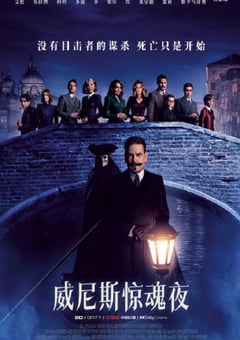 2023年美国悬疑片《威尼斯惊魂夜》BD中英双字 [迅雷BT磁力免费下载]