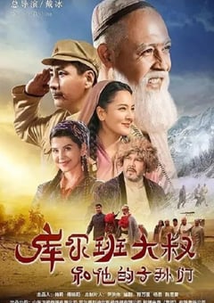 2023年国产大陆电视剧《库尔班大叔和他的子孙们》全36集 [迅雷BT磁力免费下载]