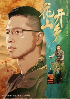 2021年国产大陆电视剧《花开山乡》全34集 [迅雷BT磁力免费下载]