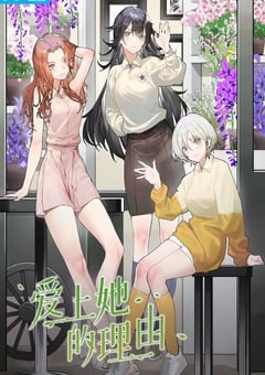 2023年国产动漫《爱上她的理由》全22集 [迅雷BT磁力免费下载]