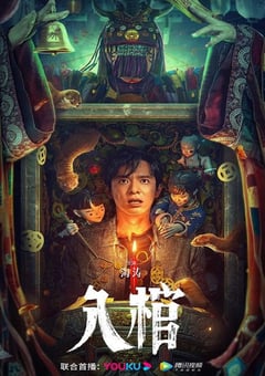 2023年国产惊悚恐怖片《入棺》HD国语中字 [迅雷BT磁力免费下载]