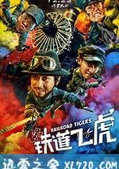 铁道飞虎 (2016) [迅雷BT磁力免费下载]