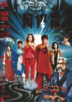 1990年中国台湾经典动作片《阿修罗》蓝光国粤双语中字 [迅雷BT磁力免费下载]