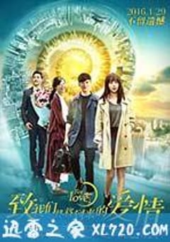致我们终将到来的爱情 (2016) [迅雷BT磁力免费下载]