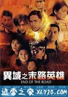 异域之末路英雄 異域之末路英雄 (1993) [迅雷BT磁力免费下载]