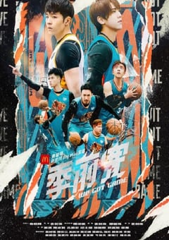 2022年中国香港电视剧《季前赛》全15集 [迅雷BT磁力免费下载]