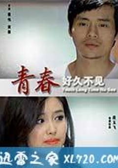 青春好久不见 (2013) [迅雷BT磁力免费下载]