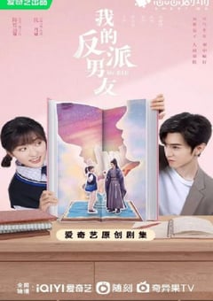 2022年国产大陆电视剧《我的反派男友》全24集 [迅雷BT磁力免费下载]