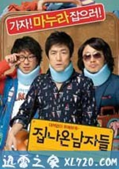 离家的男人 집나온 남자들 (2010) [迅雷BT磁力免费下载]