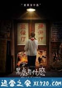 黑处有什么 (2015) [迅雷BT磁力免费下载]