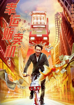 2022年国产爱情奇幻片《幸运贩卖机》HD国语中字 [迅雷BT磁力免费下载]