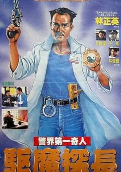 1990年中国香港经典喜剧片《驱魔警察》蓝光国粤双语中字 [迅雷BT磁力免费下载]
