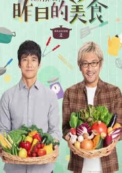 2023年日本电视剧《昨日的美食 第二季》全12集 [迅雷BT磁力免费下载]