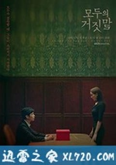 所有人的谎言 모두의 거짓말 (2019) [迅雷BT磁力免费下载]