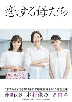 2020年日本电视剧《恋爱的母亲们》连载至09 [迅雷BT磁力免费下载]