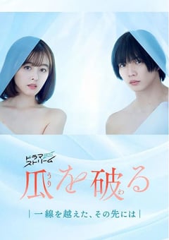 2024年日本电视剧《瓜熟蒂落》全09集 [迅雷BT磁力免费下载]