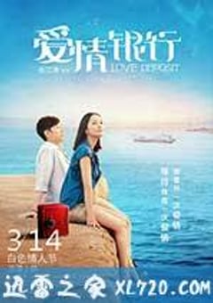 爱情银行 (2013) [迅雷BT磁力免费下载]