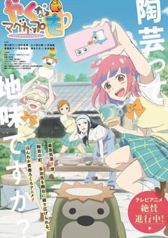 2021年日本动漫《如果烧陶的话也做个马克杯吧》全12集 [迅雷BT磁力免费下载]