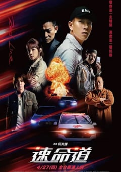 2023年中国台湾剧情片《速命道》HD国语中字 [迅雷BT磁力免费下载]