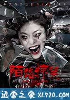 陌路惊笑 (2015) [迅雷BT磁力免费下载]