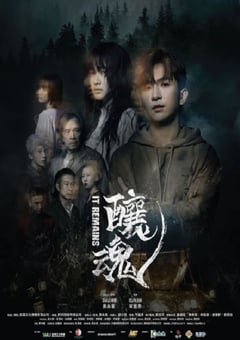 2023年中国香港惊悚奇幻片《酿魂》BD粤语中字 [迅雷BT磁力免费下载]