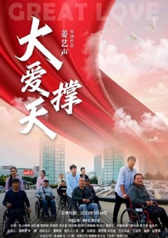 2023年国产剧情片《大爱撑天》HD国语中字 [迅雷BT磁力免费下载]