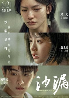 2024年国产剧情片《沙漏》HD国语中字 [迅雷BT磁力免费下载]